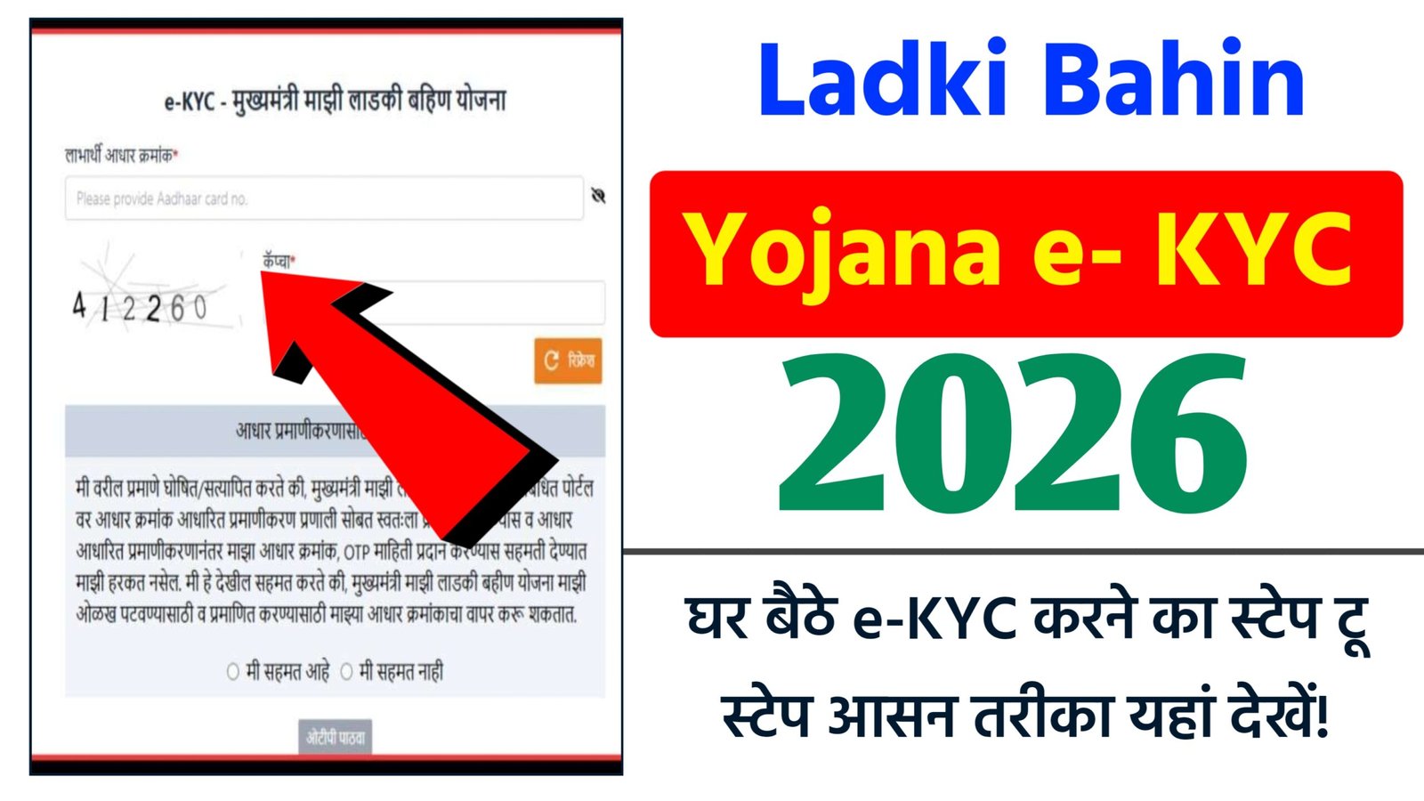 Ladki Bahin Yojana e- KYC 2026